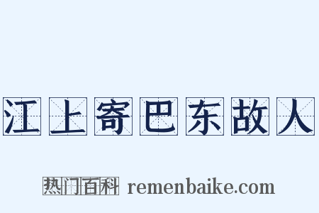 江上寄巴东故人是什么意思的图片